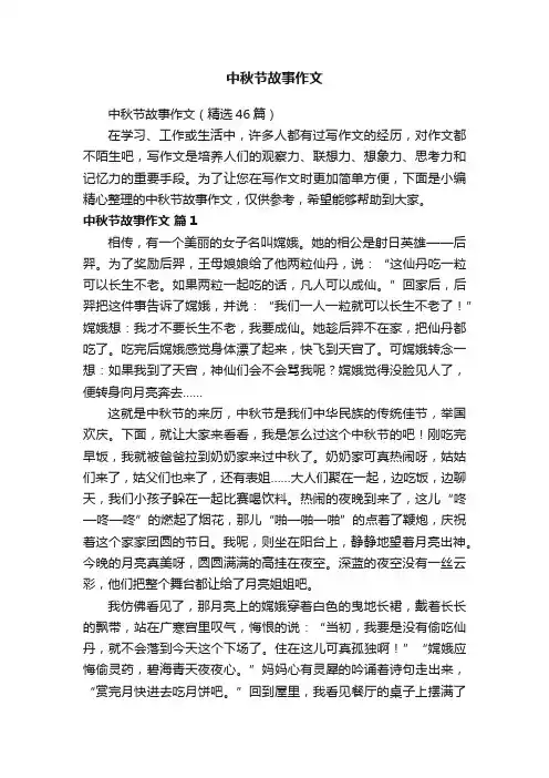中秋节故事作文