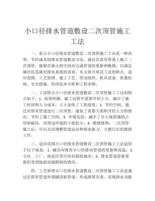 小口径排水管道敷设二次顶管施工工法