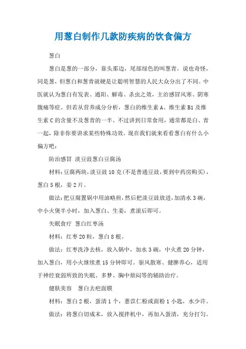 用葱白制作几款防疾病的饮食偏方