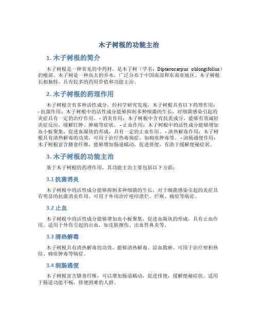 木子树根的功能主治