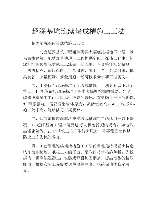 超深基坑连续墙成槽施工工法(2)