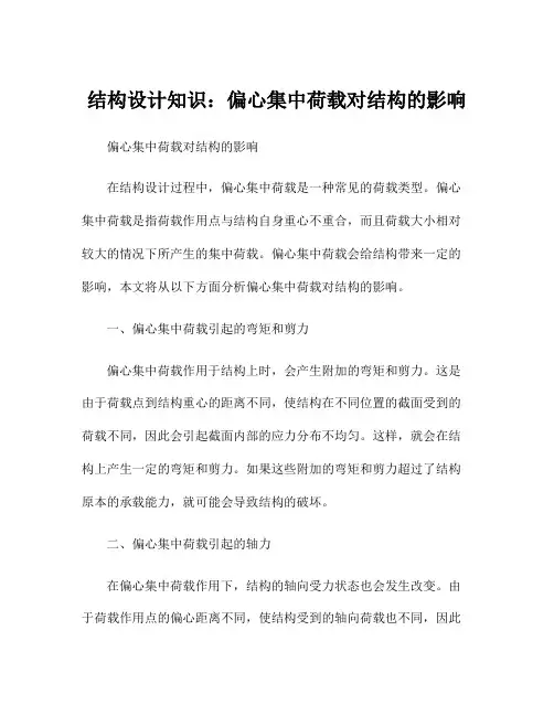 结构设计知识：偏心集中荷载对结构的影响