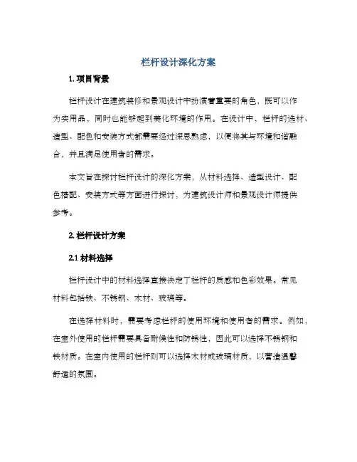 栏杆设计深化方案