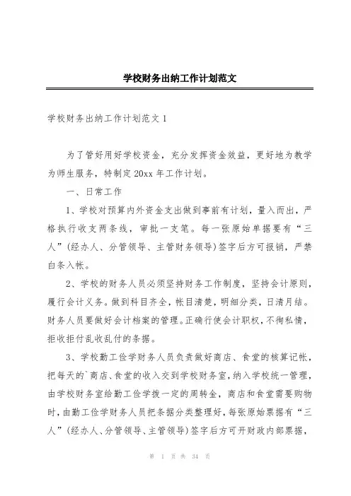 学校财务出纳工作计划范文