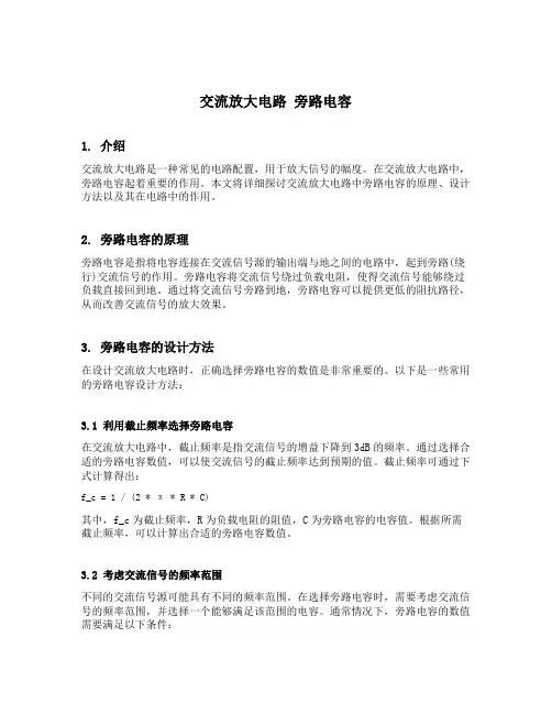 交流放大电路 旁路电容