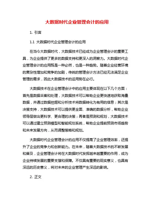 大数据时代企业管理会计的应用