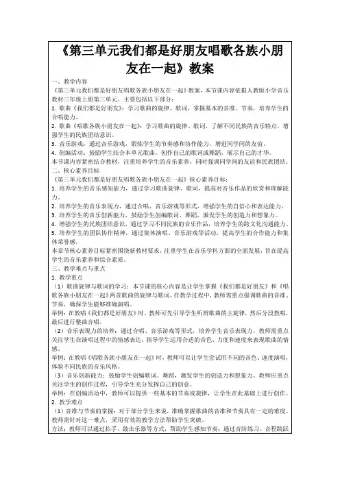 《第三单元我们都是好朋友唱歌各族小朋友在一起》教案