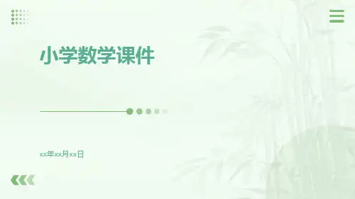 小学数学课件(PPT)