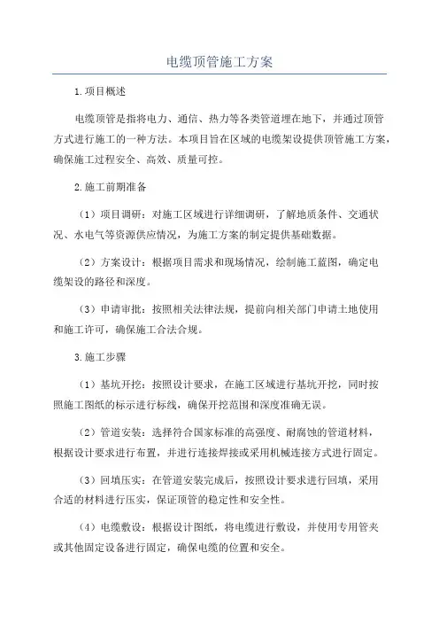 电缆顶管施工方案