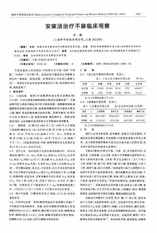 安寐汤治疗不寐临床观察