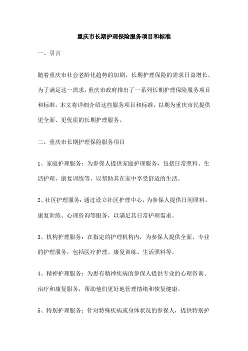 重庆市长期护理保险服务项目和标准