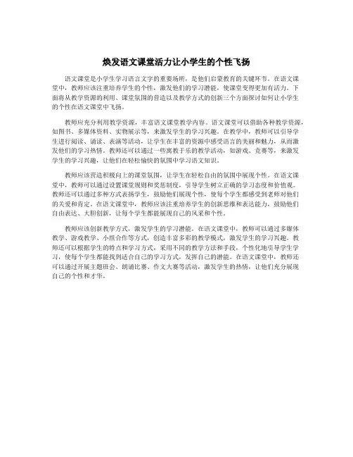 焕发语文课堂活力让小学生的个性飞扬