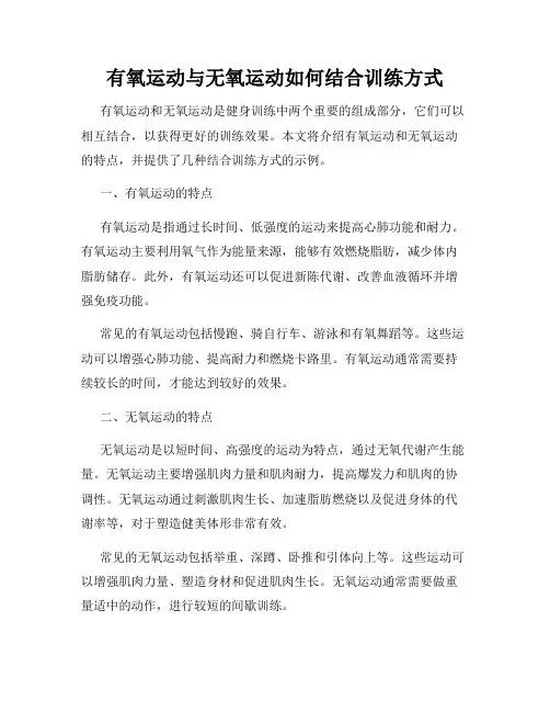 有氧运动与无氧运动如何结合训练方式