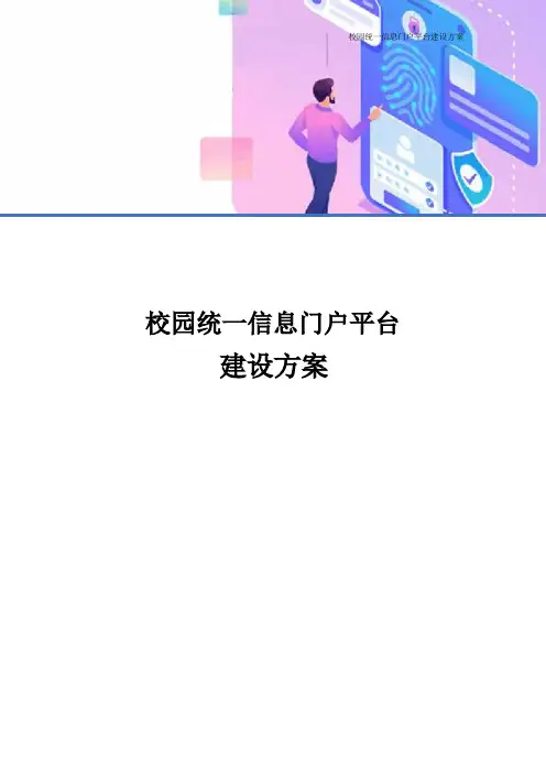 校园统一信息门户平台建设方案