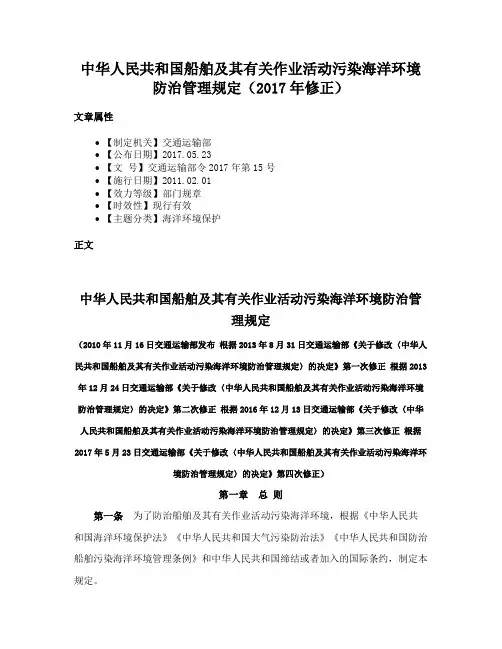 中华人民共和国船舶及其有关作业活动污染海洋环境防治管理规定（2017年修正）