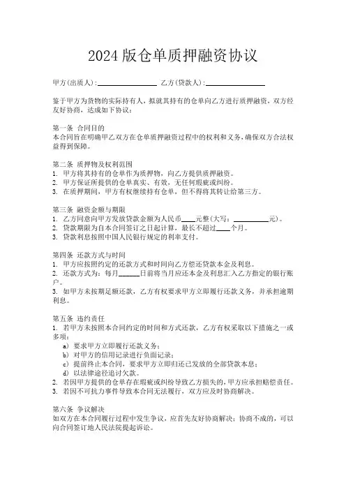 2024版仓单质押融资协议