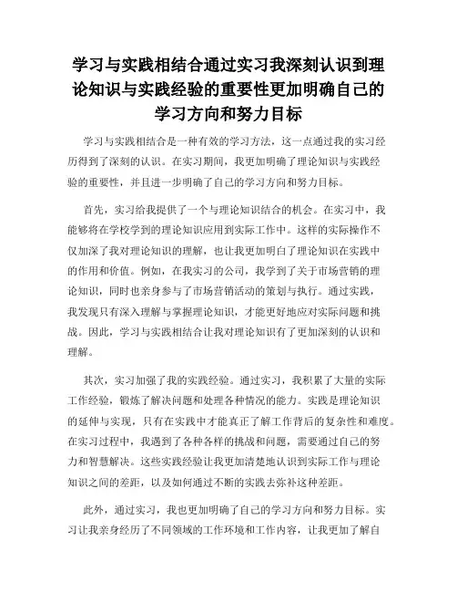 学习与实践相结合通过实习我深刻认识到理论知识与实践经验的重要性更加明确自己的学习方向和努力目标