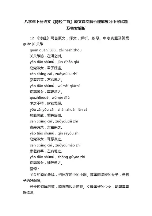 八学年下册语文《诗经二首》原文译文解析理解练习中考试题及答案解析