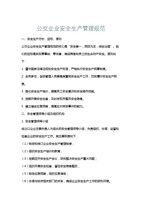 公交企业安全生产管理规范