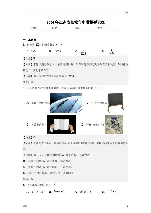 2024年江苏省盐城市中考真题数学试卷含答案解析