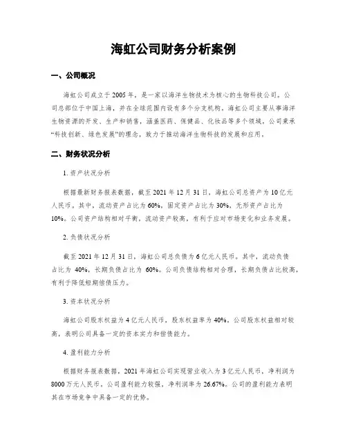 海虹公司财务分析案例