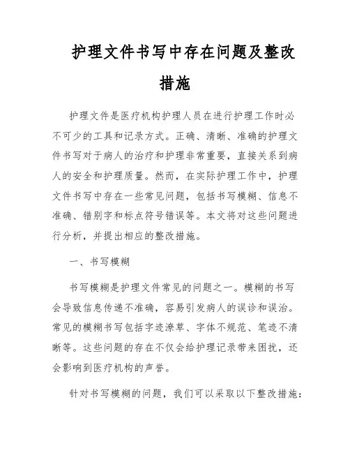 护理文件书写中存在问题及整改措施