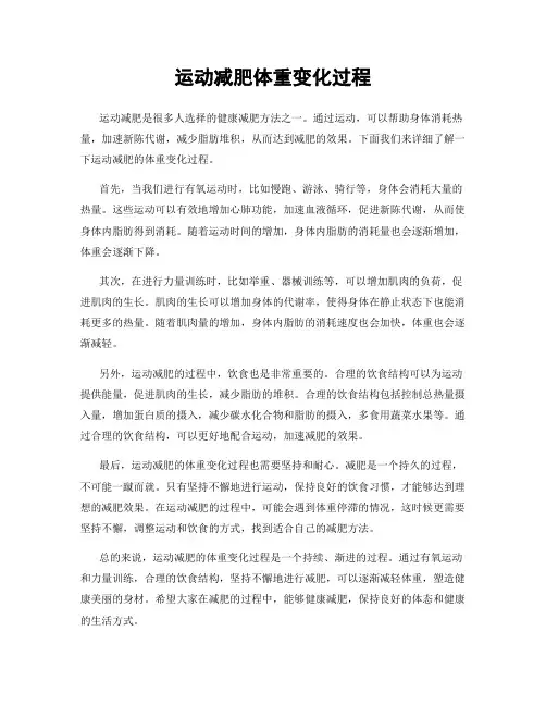运动减肥体重变化过程