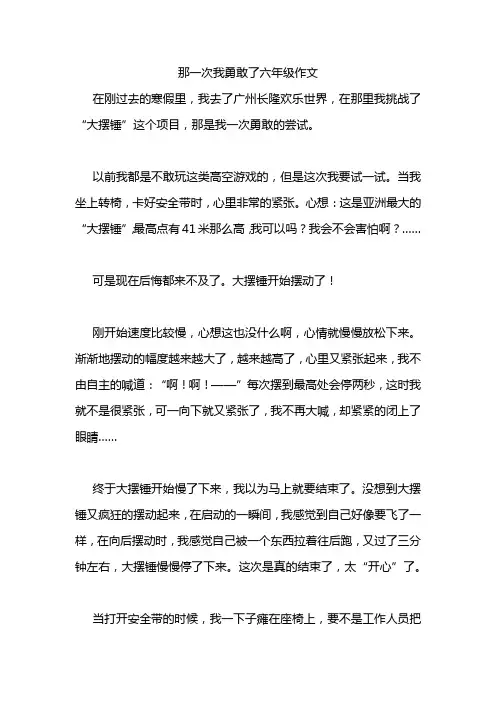 那一次我勇敢了六年级作文
