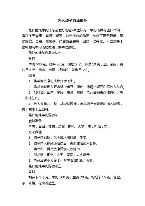 怎么炖羊肉汤最补