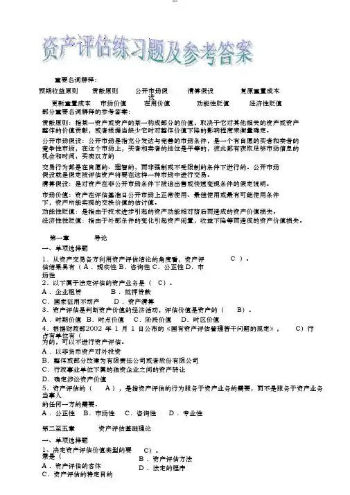 资产评估练习题与参考答案