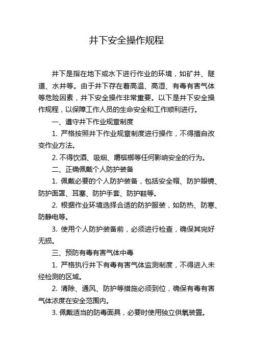 井下安全操作规程