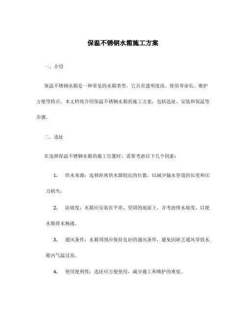 保温不锈钢水箱施工方案