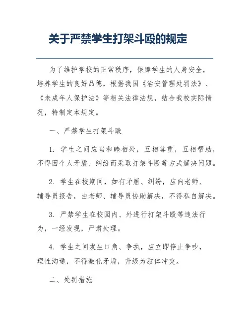 关于严禁学生打架斗殴的规定