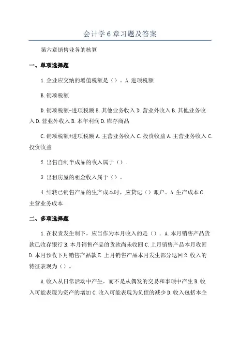 会计学6章习题及答案