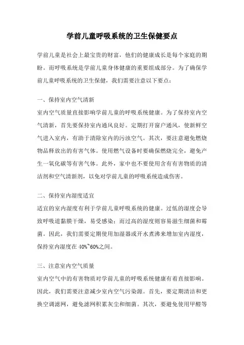 学前儿童呼吸系统的卫生保健要点