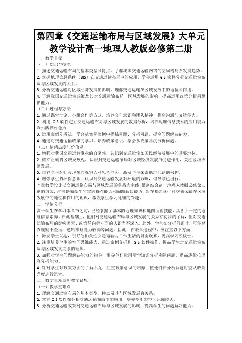 第四章《交通运输布局与区域发展》大单元教学设计高一地理人教版必修第二册