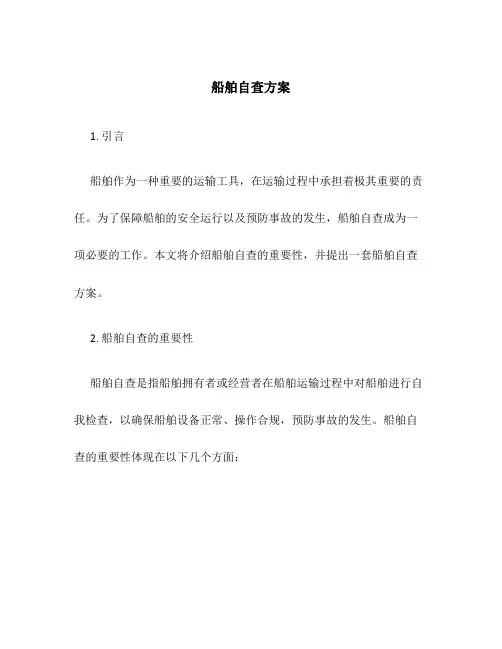 船舶自查方案