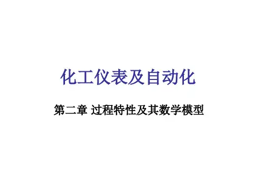 化工仪表及自动化第2章 第二节 对象数学模型的建立