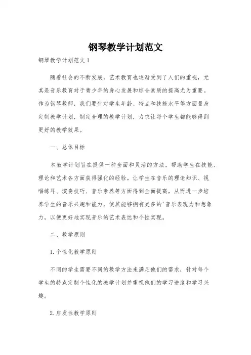 钢琴教学计划范文