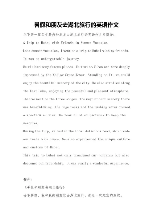 暑假和朋友去湖北旅行的英语作文