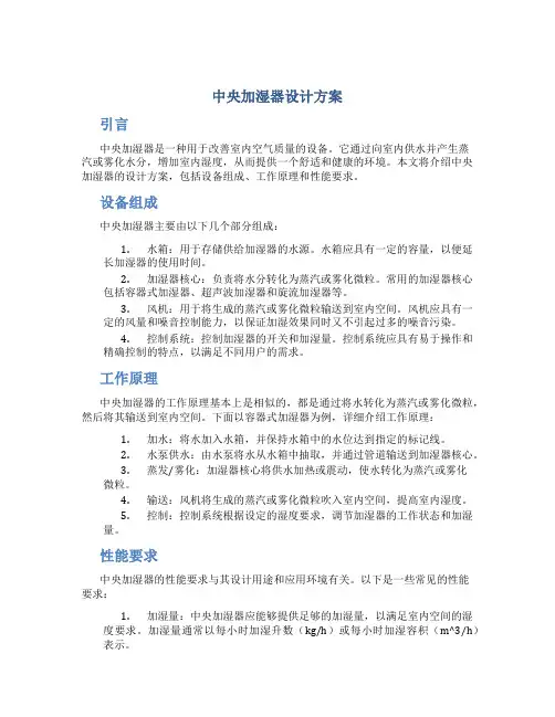 中央加湿器设计方案