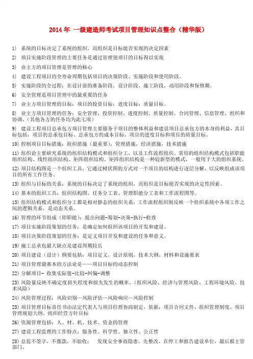 2014年一级建造师考试《项目管理 》考点总结