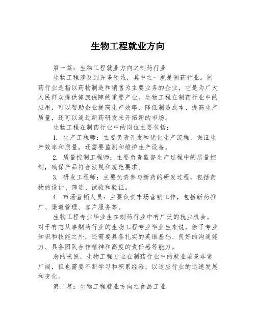 生物工程就业方向3篇