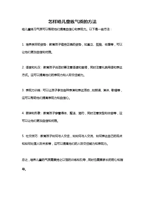 怎样给儿童练气质的方法