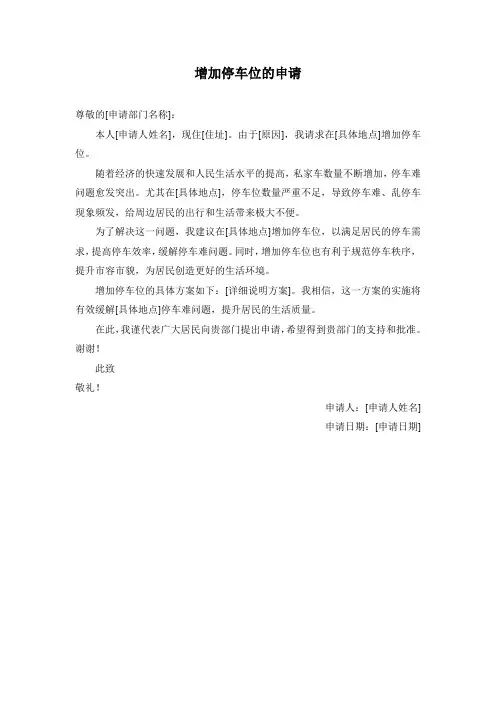 增加停车位的申请