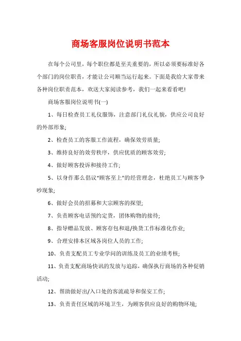 商场客服岗位说明书范本