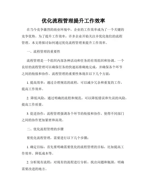 优化流程管理提升工作效率