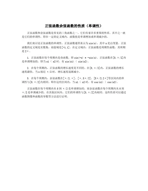 正弦函数余弦函数的性质(单调性)