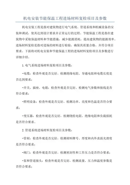 机电安装节能保温工程进场材料复检项目及参数