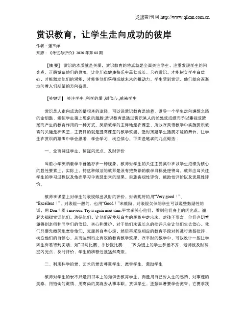 赏识教育,让学生走向成功的彼岸